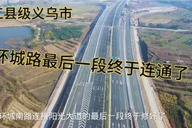 浙江义乌环城快速路终于全线贯通了，一个红绿灯都没有全程快速路