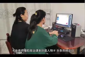 女老师撞脸政治课本封面人物视频封面
