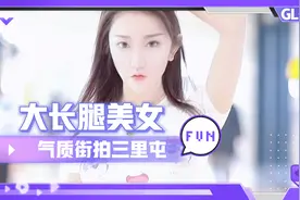 大长腿美女气质街拍三里屯富婆生活奢华享受小姐姐穿搭时尚北京视频封面