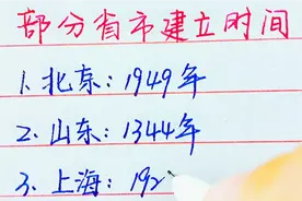 各省市的建立时间。看看哪个省最悠久？视频封面