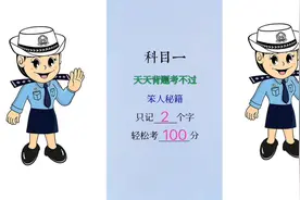 科目一，天天背题考不过，笨人秘籍，只记2个字，轻松考100分视频封面