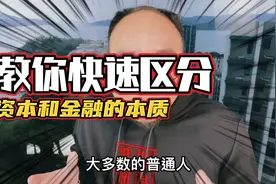 教你快速区分，资本和金融的本质！视频封面