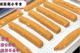 减脂期两餐之间饿了怎么办？建议吃点蛋白棒，手把手教你详细做法视频封面