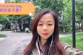 英语学习，I‘m in the bag. 别再翻译成“我在袋子里”了！视频封面