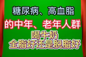 糖尿病、高血脂的中年、老年人群   喝牛奶选择脱脂还是全脂的好视频封面