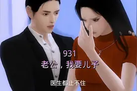 931.老公，我要儿子视频封面
