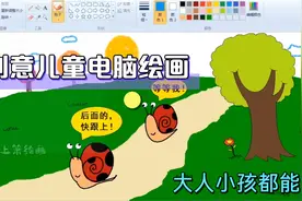数字创作，创意电脑绘画，大人和小孩都可以学视频封面