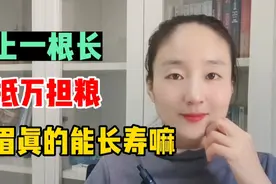 老话讲“眉上一根长，能抵万担粮”，男性50岁后眉毛越长越长寿嘛视频封面