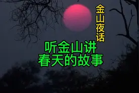 听，金山讲春天的故事。视频封面