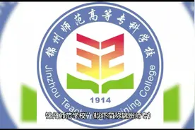 五分钟带你了解锦州师范高等专科学校，东北比较有名的专科师范类视频封面