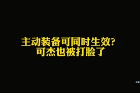 同时出两件主动装备竟能同时生效？可杰懵了，打脸来得太突然视频封面
