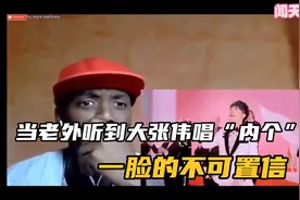大张伟的“内个”在欧美火出圈，有人评论：这位歌手敢去非洲吗视频封面