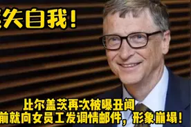 比尔盖茨再次被曝丑闻，8年前就向女员工发调情邮件，形象崩塌！视频封面