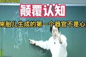 颠覆认知，原来胎儿第一个生成的器官不是心脏视频封面