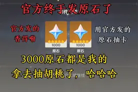 官方终于发奖励了，3000原石
都是我的，又可以抽胡桃啦视频封面