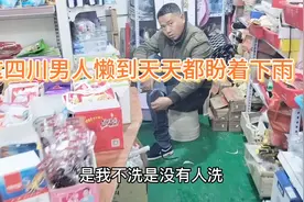 这四川男人懒到天天盼着下雨，看我怎么回复他的，我说我很现实