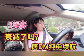 比亚迪唐DM纯电续航测试，5年后电池衰减多少，在可接受范围内吗视频封面