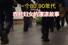 一个关于80 90年代的农村妇女的故事视频封面
