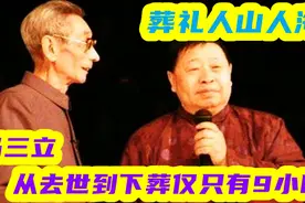 相声大师葬礼对比，马三立从去世到下葬仅有9小时，马季人山人海视频封面