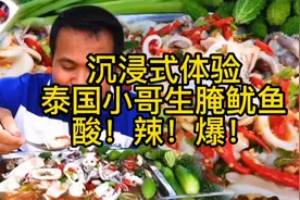 沉浸式体验泰国小哥生腌鱿鱼，看完直流口水，超解压视频封面
