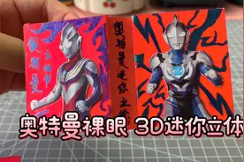 一看就会，奥特曼裸眼 3D迷你立体书超详细制作步骤视频封面