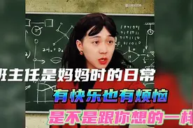 当妈妈就是班主任时的日常，有快乐也有烦恼，是不是跟你想的一样视频封面