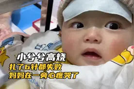7个月的小兮兮半夜高烧，扎了6针都失败，妈妈在一旁心疼哭了视频封面