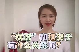 “摆谱”和摆架子到底有什么关系呢？这里的“谱”又是指什么呢？视频封面
