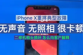 iPhone X重摔：无声音无照相很卡顿，上层掉点惹的祸。视频封面