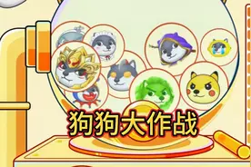 狗狗大作战！这里有免费的狗头币，你领了吗？视频封面