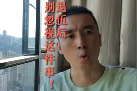 退伍后调整好自己的心态，不然很容易沾上这件事！视频封面