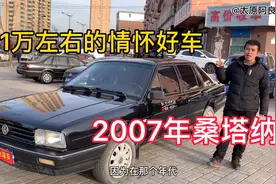 万元左右的情怀好车，07年桑塔纳！工地利器，皮实耐用，稳定可靠视频封面