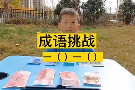太难了，很多人都不会！成语挑战，一（）一（），你能猜出来吗？视频封面