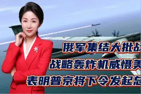 俄军集结大批战机！战略轰炸机威慑美国！表明普京将下令发起总攻视频封面