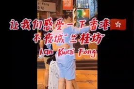 香港🇭🇰不夜之城“兰桂坊” 这里是男人的天堂 女人的港湾视频封面