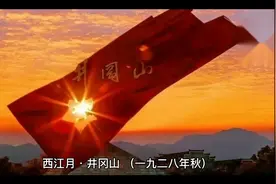 毛泽东诗词欣赏三：西江月·井冈山 山下旌旗在望，山头鼓角相闻视频封面