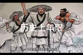 历史上的年限您知道吗？视频封面