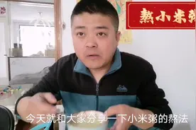 熬小米粥，冷水下锅还是开水下锅？做好这几点，香浓黏稠米油厚。视频封面