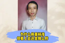 为什么体重标准但看上去还是那么胖视频封面