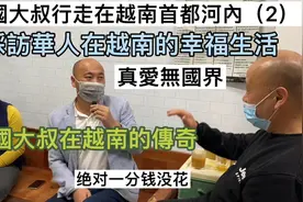 中国大叔行走在越南河内(2)探访中国大叔的传奇人生视频封面