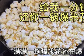 曾以为网上噼里啪啦崩爆米花的视频都是特效，没想到真的是真的视频封面