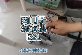 西门子滚筒洗衣机维修。故障代码E21。有显示不工作。视频封面