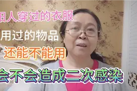阳人穿过的衣服用过的物品，还能不能用，会不会造成二次感染视频封面
