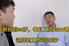 不要文化，每月工资6500以上，55岁大龄工也招，可工厂为啥难招人视频封面