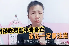 男孩吃鸡蛋中毒身亡家长一定要注意视频封面
