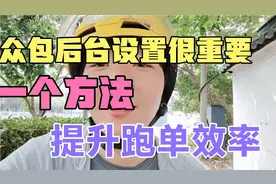 跑外卖别总怪自己的账号不派单，大多都忽略了后台重要的一个功能