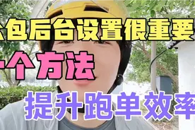 跑外卖别总怪自己的账号不派单，大多都忽略了后台重要的一个功能视频封面