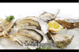 男人吃生蚝有什么好处视频封面