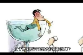 身体出现哪些表现，暗示你需要戒酒了？视频封面