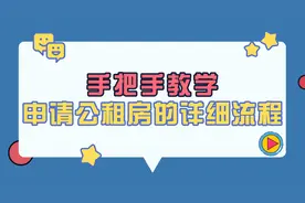 深圳公租房申请的详细教学视频封面